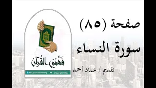 تفسير سورة النساء صفحة 85 فهمني القرآن عماد أحمد 