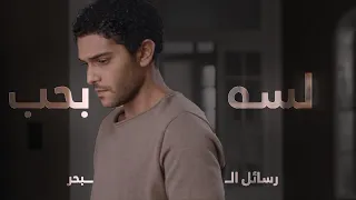 لسه بحب رسائل البحر 