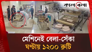 এক ঘণ্টায় ১২০০ রুটি, কেরানীগঞ্জ কারাগারে দুই রুটি মেকারের চমক | Keraniganj Jail | Kalbela News