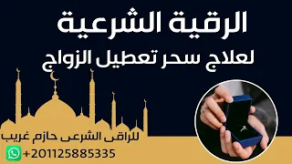 الرقية الشرعية لعلاج سحر تعطيل الزواج للراقى الشرعى حازم غريب 