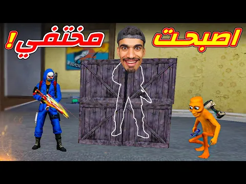 Video Thumbnail: اصبحت مختفي في فري فاير !!