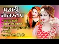 Download Lagu Top Hit Songs | Nonstop Selected Songs | Uttarakhandi Songs | Kumauni Songs | Garhwali Songs 2024