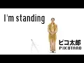 Download Lagu I'm standing / PIKOTARO (ピコ太郎)