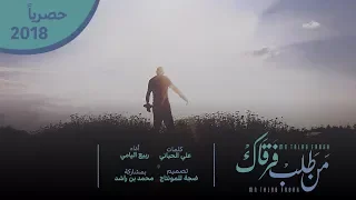 شية   من طلب فرقاك   كلمات علي الحياني   أداء ربيع اليامي        دندنها