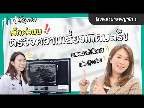 รีวิวตรวจคัดกรองมะเร็ง 13 รายการ ตรวจมะเร็งเต้านมและอัลตร้าซาวด์โปรแกรม Advance ที่ โรงพยาบาลพญาไท 1