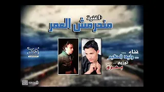 اغنيه منحرمش العمر منك ياحبيبي غناء وليد الحكيم توزيع بعزق بروديكشن      دندنها