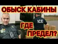 Download Lagu Может ли полицейский обыскать кабину трака? Бардачок? А ваши личные вещи? 