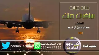 جديد شيلة سافرت منك عبدالرحمن ال نجم المري           دندنها