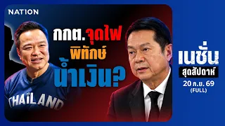 กกต.จุดไฟ พิทักษ์น้ำเงิน? | เนชั่นสุดสัปดาห์ | 20 ก.ย. 69 | FULL | NationTV22