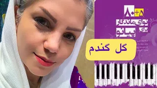 آموزش آهنگ گل گندم کتاب ۸۰ ۵ نوای ماندگار برای پیانو 