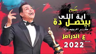 حكيم اية اللى بيحصل دة هتكسر الديجيهات   توزيع درامز العالمى السيد ابو جبل دندنها