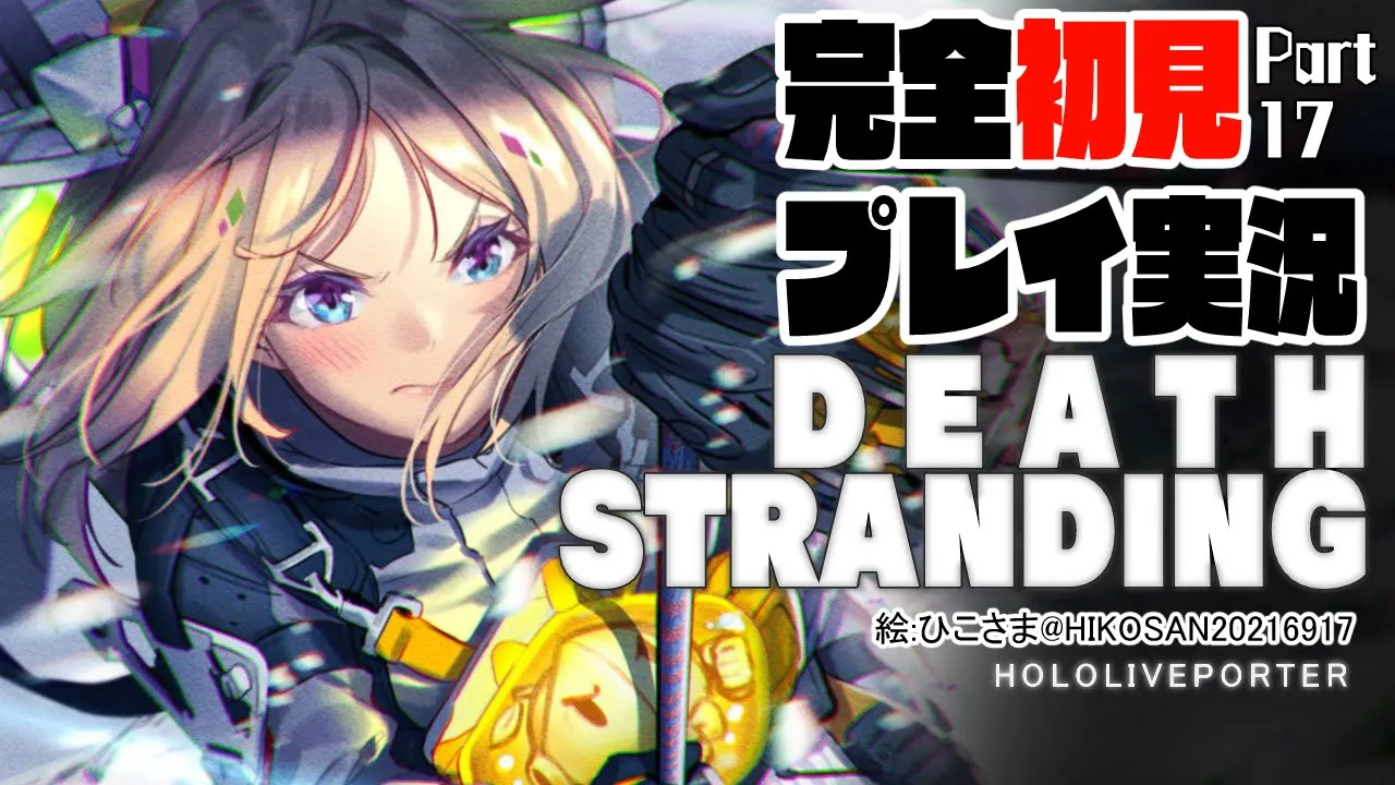 【DEATH STRANDING:PC】完全初見プレイ実況！伝説の荷運び人になる Part17【Hololive/Akirose】
