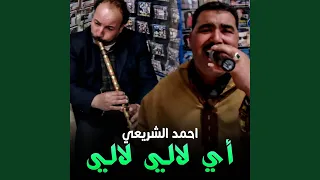 أي لالي لالي 