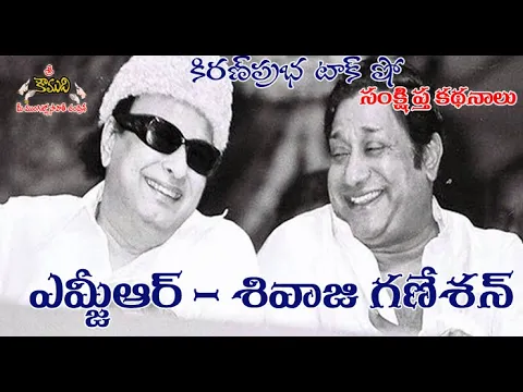 Thumbnail for MGR Vs Shivaji Ganesan | ఎమ్జీఆర్ । శివాజీ గణేశన్