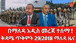 ቅዳሜ ጥቅምት 29 2018 ሰበር ዜና November 2025 Daily News Ethiopianews ሰበርዜና News Ethio World News 