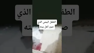 الطفل اليمني الذي صور أهل بيته اكسبلور  الطفل اليمني الذي صور أهل بيته اكسبلور