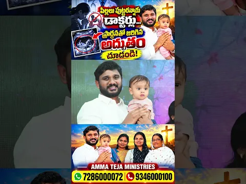 పిల్లలు పుట్టరన్నారు డాక్టర్లు… కానీ దైవ సేవకుని ప్రార్థనతో జరిగిన అద్భుతం చూడండి #testimony #shorts