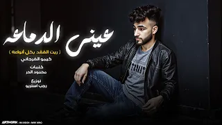 عيني الدماعه  ريت الفقد بكل انواعه  كيمو الفرجاني   توزيع رجب استريو                  دندنها