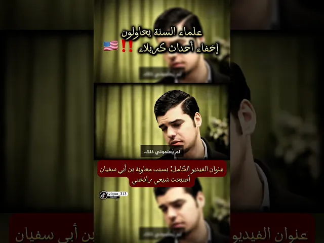 ⁣متشيع: علماء السنة يحاولون اخفاء احداث كربلاء🇺🇸!!!| #السنة #الشيعة #متشيع #متسنن #العراق #السعودية