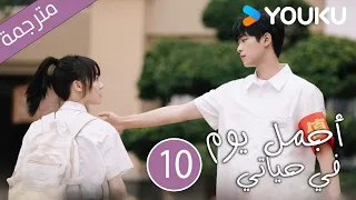 أجمل يوم في حياتي The Best Day Of My Life الحلقة 10 تشانغ جيونغمين جيانغ جينان مسلسل رومانسي YOUKU 