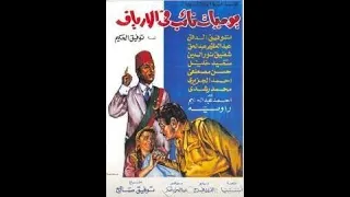 69 فيلم يوميات نائب فى الأرياف 1969 MKV تأليف توفيق الحكيم شاهد على الإنترنت مجانا وتحميل فيديو 