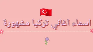 اسماء اغاني تركيا مشهورة 