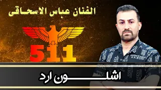 عباس سحاگی اشلون ارد 