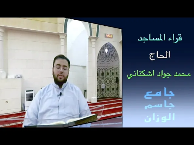 ⁣قراء المساجد / الحاج محمد جواد اشكناني / جامع جاسم الوزان / الجمعة ٢٤ / ١٠ / ٢٠٢٥ / دولة الكو
