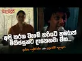 Download Lagu අපි කරන වැඩේ හරියට කරොත් මිනිස්සුන්ට දැනෙනවා ඒක .. අන්ජන ප්‍රේමරත්න / උදයන්ති කුලතුංග