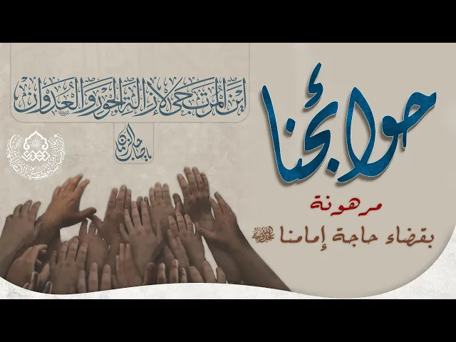 حوائجنا مرهونة بقضاء حاجة إمامنا (عجّل الله فرجه)  - السيد علاء الدين الموسوي