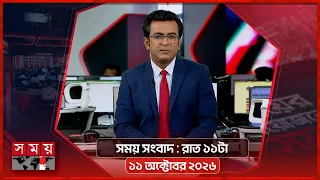 সময় সংবাদ | রাত ১১টা | ১১ অক্টোবর ২০২৬ | Somoy TV Bulletin 11pm | Latest Bangladeshi News