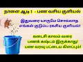 Download Lagu மிகவும் அவசர பதிவு - நாளை ஆடி 1 பண வசிய குளியல் எடுங்க!வாழ்நாள் முழுக்க பணம் வரும்|aadi|aadi 1|ஆடி 1