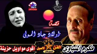 مكرم المنياوى قصة جاد المولى النسخة القديمة 2 