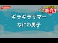 【ガイドなし】ギラギラサマー/なにわ男子【カラオケ】