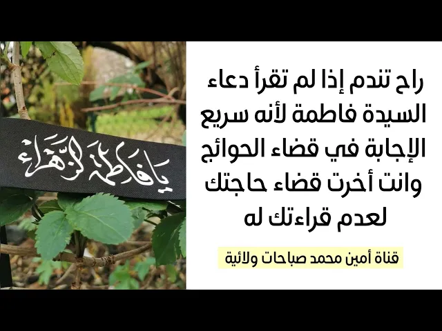 ⁣لا تترك دعاء السيدة فاطمة لأنه سريع الإجابة إقرأه الآن وانتظر البشارة بسرعة