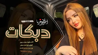 كنسلتهم واغليتك وسط القلب خليتك دبكات الاسطورة جهاد سليمان 2025 