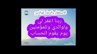 ربنا اغفر لي ولوالدي و للمؤمنين يوم يقوم الحساب مكرر نصف ساعة 