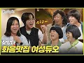 Download Lagu [놀면 뭐하니?] 찾았다 호흡척척 화음척척 여성듀오 | #놀면뭐하니? #유재석 MBC250906방송