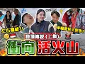 Download Lagu 【印尼哈片】SoChing震驚‼️誤信當地人差啲上錯飛機🤯用12小時去火山🔥最艱苦路線變成意料之外⁉️🤡9BT ft. @soching3249