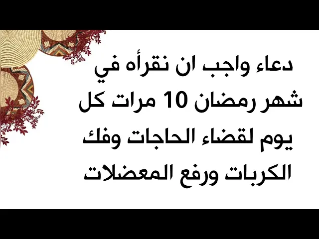 ⁣دعاء واجب ان نقرأه في شهر رمضان 10 مرات كل يوم لقضاء الحاجات وفك الكربات ورفع المعضلات