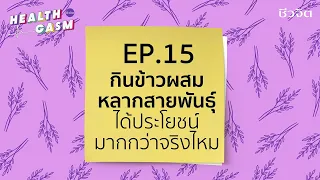 ข้าวชนิดใดเหมาะกับเด็กวัยเติบโต และมีประโยชน์อะไรบ้าง