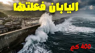اليابان تبهر العالم من جديد.. بنت جدار على البحر طوله 400 كيلومتر لوقف التسونامي