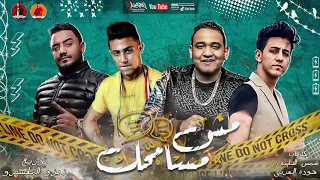 مهرجان مش مسامحك هو انتي في ايه حلقولو احمد عبده مودي امين توزيع زيزو المايسترو 