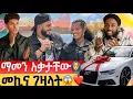 Lagu መኪና ተገዛላት//ማመን አቃታቸው//ላንቺ ያንስሻል አላት😍😱