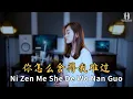 Download Lagu Ni Zen Me She De Wo Nan Guo 你怎么舍得我难过 Helen Huang Cover - Lagu Mandarin Lirik Terjemahan