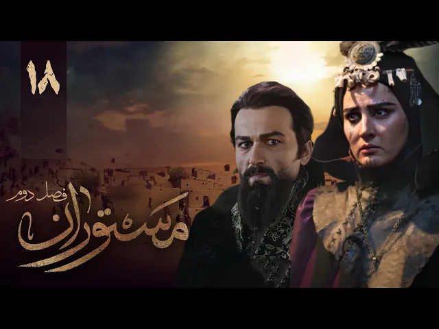 المسلسل الايراني ( مستوران 2 ) الحلقة 18