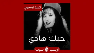 أغنية الأسبوع حبك هادي للطيفة 