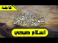 Download Lagu سورة ابراهيم كامله - تلاوة هادئه | اسلام صبحي || Surah Ibrahim