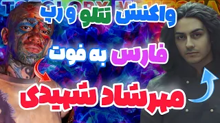 MEHRSHAD SHAHIDI فوت مهرشاد شهیدی واکنش تتلو و رپ فارسی به فوت مهرشاد شهیدی 