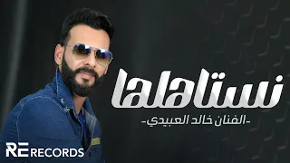 Khalid Alabedi Nestahalha FT Ali Alabedi بمشاركة علي العبيدي خالد العبيدي نستاهلها  Khalid Alabedi Nestahalha FT Ali Alabedi بمشاركة علي العبيدي خالد العبيدي نستاهلها